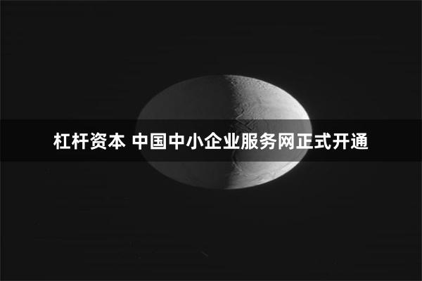 杠杆资本 中国中小企业服务网正式开通