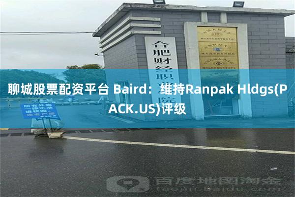 聊城股票配资平台 Baird：维持Ranpak Hldgs(PACK.US)评级