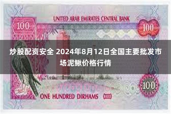 炒股配资安全 2024年8月12日全国主要批发市场泥鳅价格行情