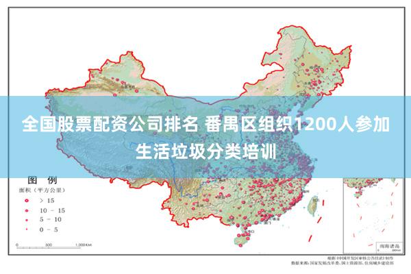 全国股票配资公司排名 番禺区组织1200人参加生活垃圾分类培训