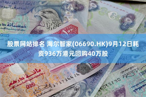 股票网站排名 海尔智家(06690.HK)9月12日耗资936万港元回购40万股