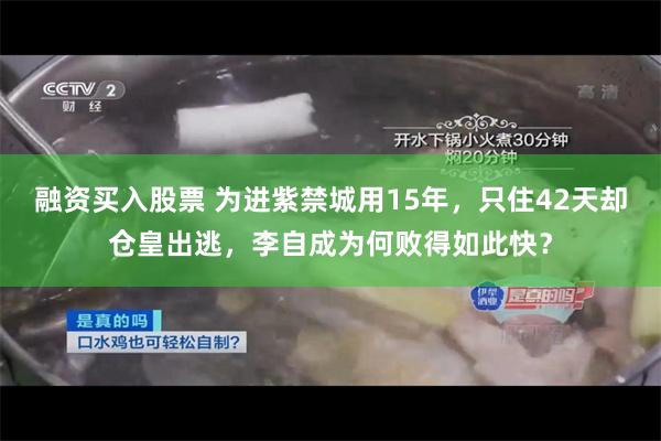 融资买入股票 为进紫禁城用15年，只住42天却仓皇出逃，李自成为何败得如此快？