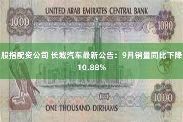 股指配资公司 长城汽车最新公告：9月销量同比下降10.88%